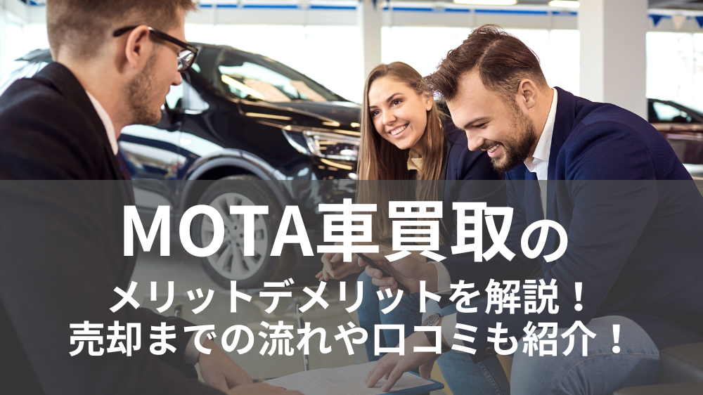 MOTA車買取のメリットデメリットを解説！売却までの流れや口コミも紹介!